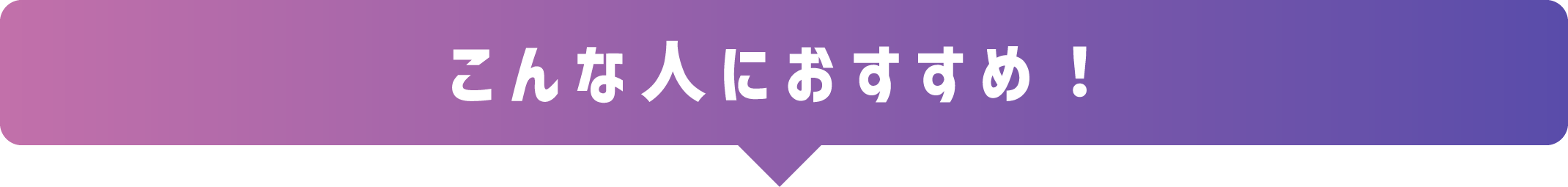 こんな人におすすめ！