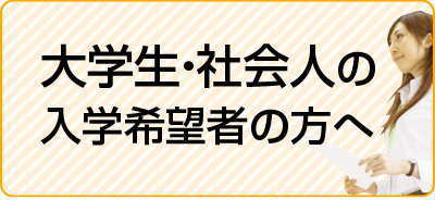 大学生・社会人の入学志望の方へ