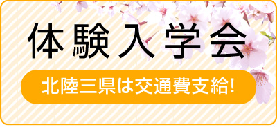 体験入学会 北陸三県は交通費支給!